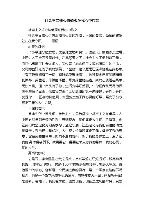 社会主义核心价值观在我心中作文