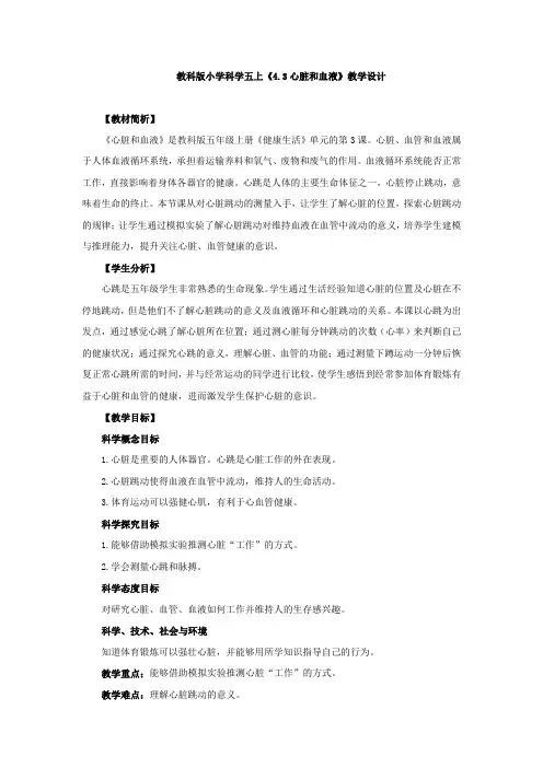 教科版《心脏和血液》教学设计、教案与同步练习