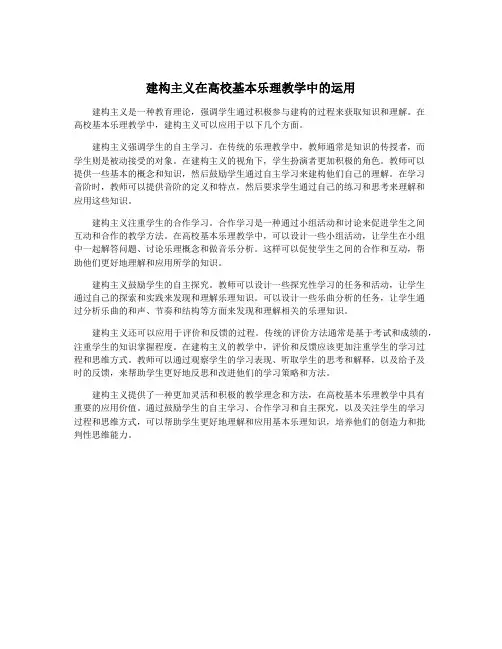 建构主义在高校基本乐理教学中的运用