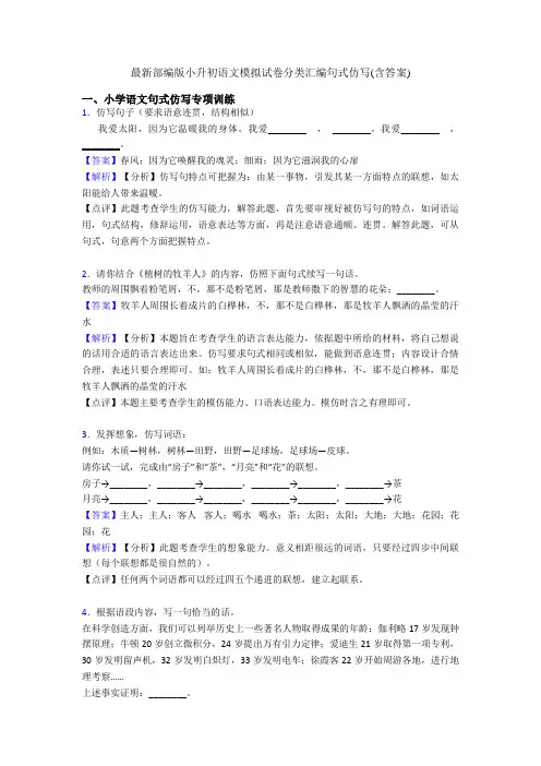 最新部编版小升初语文模拟试卷分类汇编句式仿写(含答案)