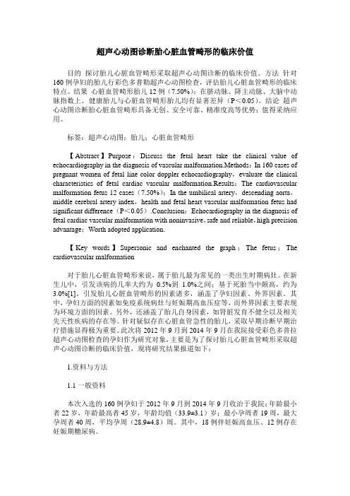 超声心动图诊断胎心脏血管畸形的临床价值