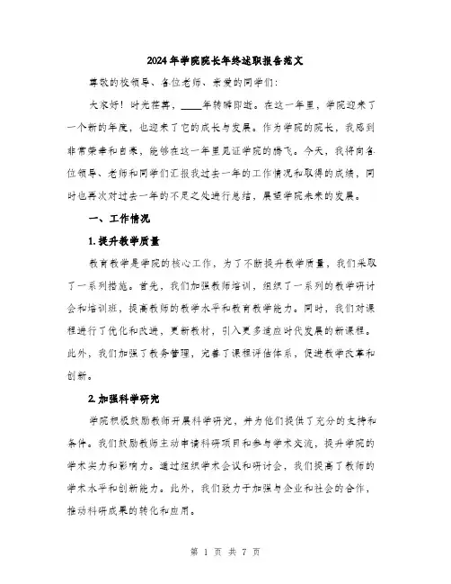 2024年学院院长年终述职报告范文(二篇)