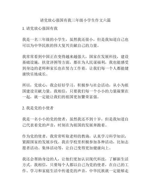 请党放心强国有我三年级小学生作文六篇