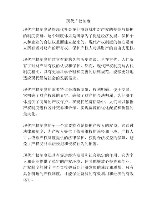 现代产权制度