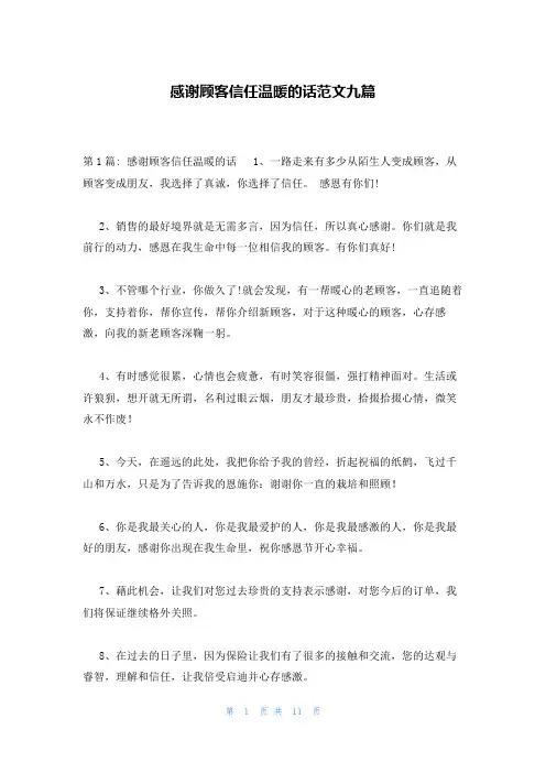 感谢顾客信任温暖的话范文九篇