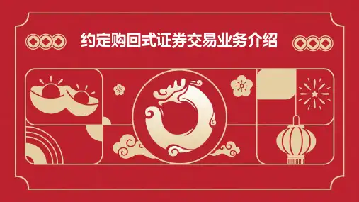约定购回式证券交易业务介绍PPT课件
