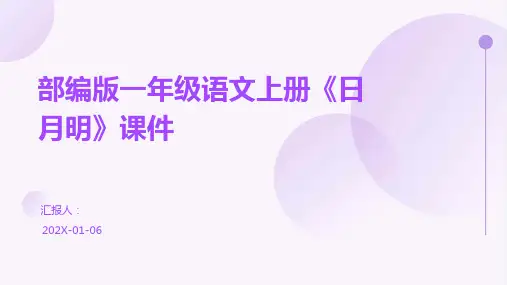 部编版一年级语文上册《日月明》课件