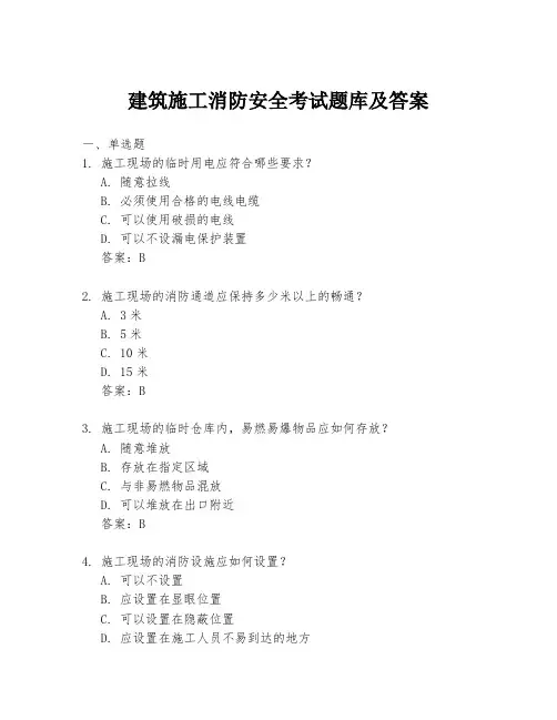 建筑施工消防安全考试题库及答案