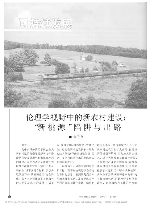 伦理学视野中的新农村建设_新桃源_陷阱与出路