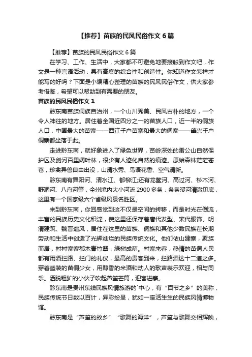 【推荐】苗族的民风民俗作文6篇