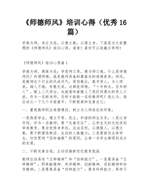 《师德师风》培训心得(优秀16篇)
