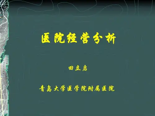 医院经营分析PPT课件