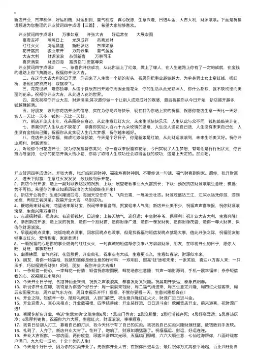 开业贺词四字成语【三篇】