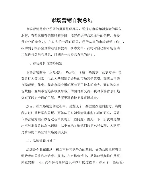 市场营销自我总结