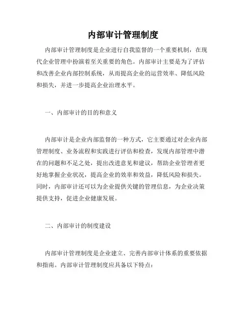 内部审计管理制度