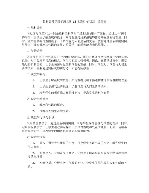 教科版科学四年级上册1.3《温度与气温》说课稿