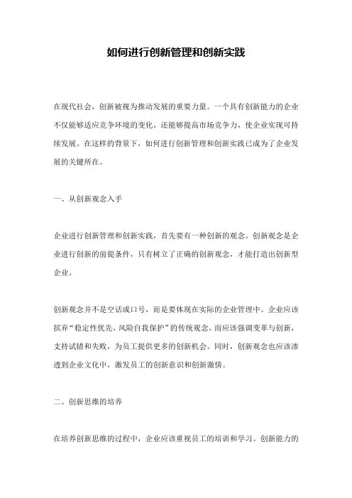 如何进行创新管理和创新实践