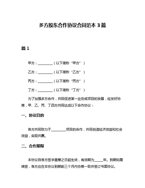 多方股东合作协议合同范本3篇