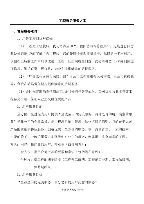 (完整word版)广告项目质保期服务承诺及维保方案