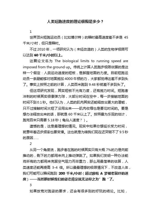 人类短跑速度的理论极限是多少？