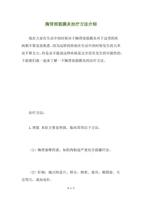 胸背部筋膜炎治疗方法介绍