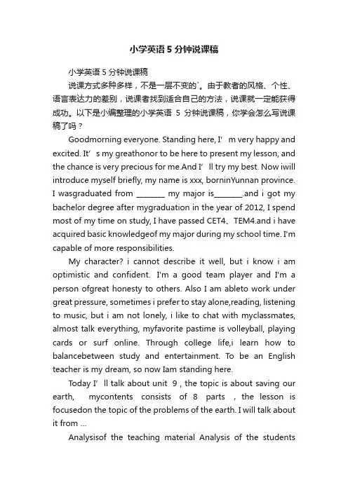 小学英语5分钟说课稿