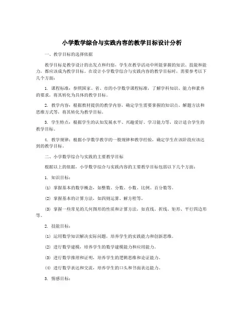 小学数学综合与实践内容的教学目标设计分析