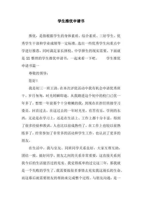 学生推优申请书