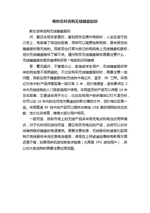 教你怎样选购无线键盘鼠标