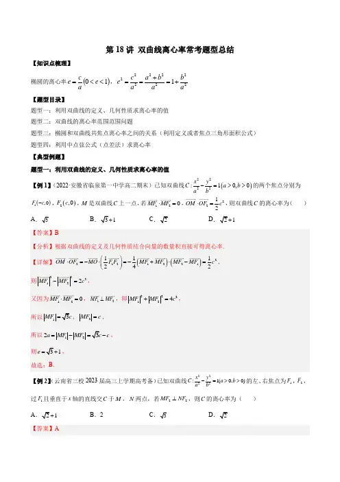 双曲线离心率常考题型总结-高二数学(人教A版2019选择性必修第一册)