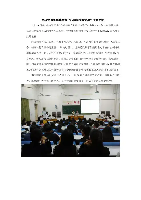 “心理健康辩论赛”主题活动报告