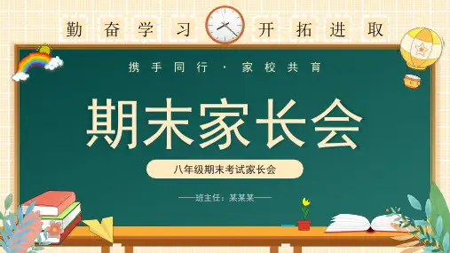 八年级期末家长会 课件