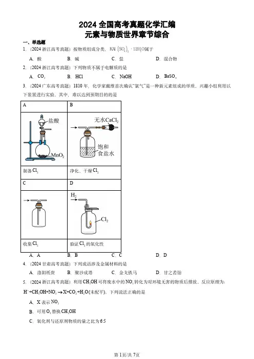 2024全国高考真题化学汇编：元素与物质世界章节综合