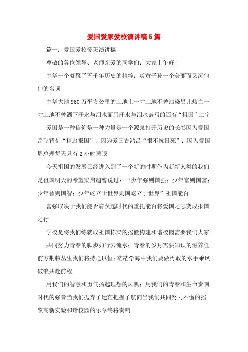 爱国爱家爱校演讲稿5篇