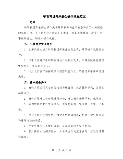 砂石料场开采安全操作规程范文