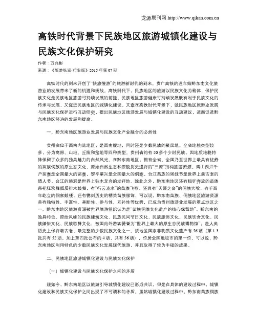 高铁时代背景下民族地区旅游城镇化建设与民族文化保护研究