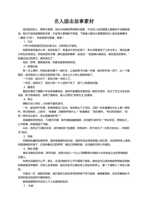 名人励志故事素材（精选10则）