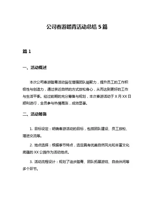 公司春游踏青活动总结5篇