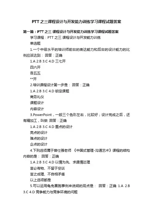 PTT之三课程设计与开发能力训练学习课程试题答案