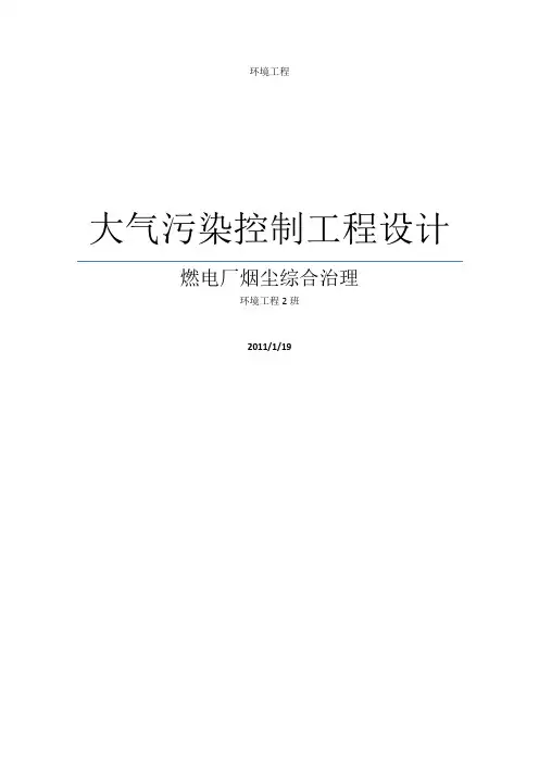 大气污染控制工程工程设计——袋式除尘