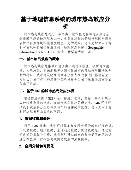 基于地理信息系统的城市热岛效应分析