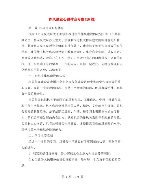 作风建设心得体会专题(10篇)