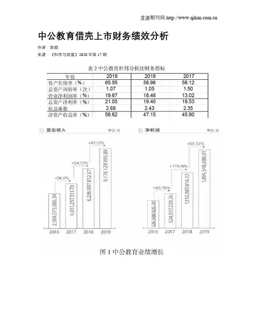 中公教育借壳上市财务绩效分析