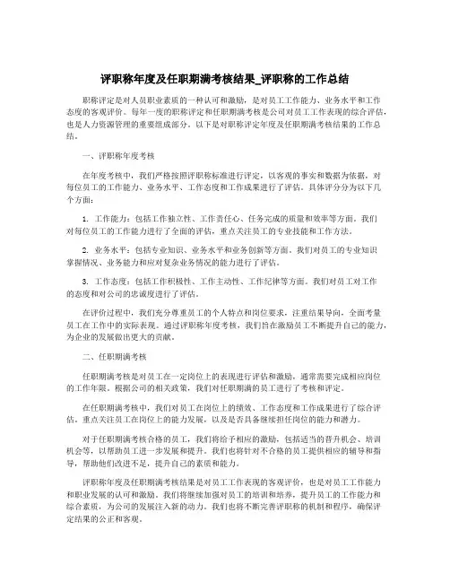 评职称年度及任职期满考核结果_评职称的工作总结