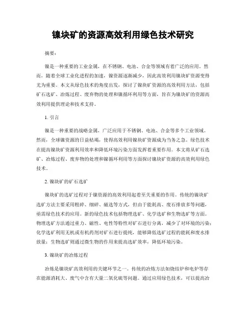 镍块矿的资源高效利用绿色技术研究