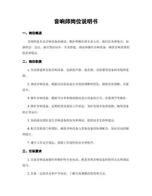 音响师岗位说明书