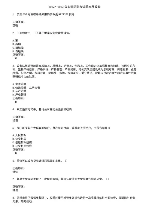 2022～2023公安消防队考试题库及答案参考70