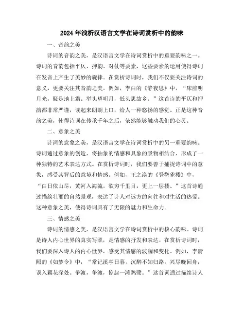 2024年浅析汉语言文学在诗词赏析中的韵味