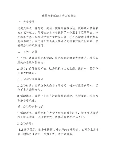 选美大赛活动报名方案策划