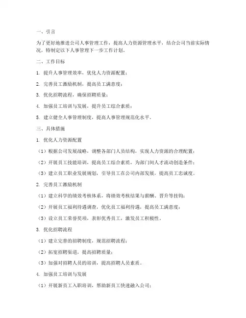 人事管理下一步工作计划